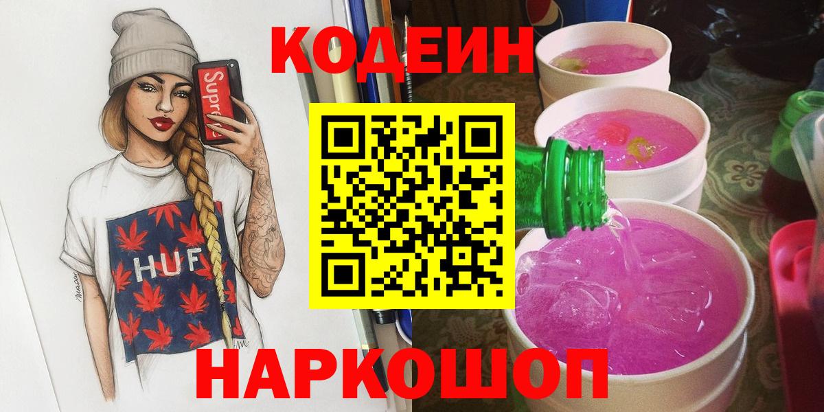 Санкт-Петербург  Codein напиток Lean (лин)  Вход с VPN 